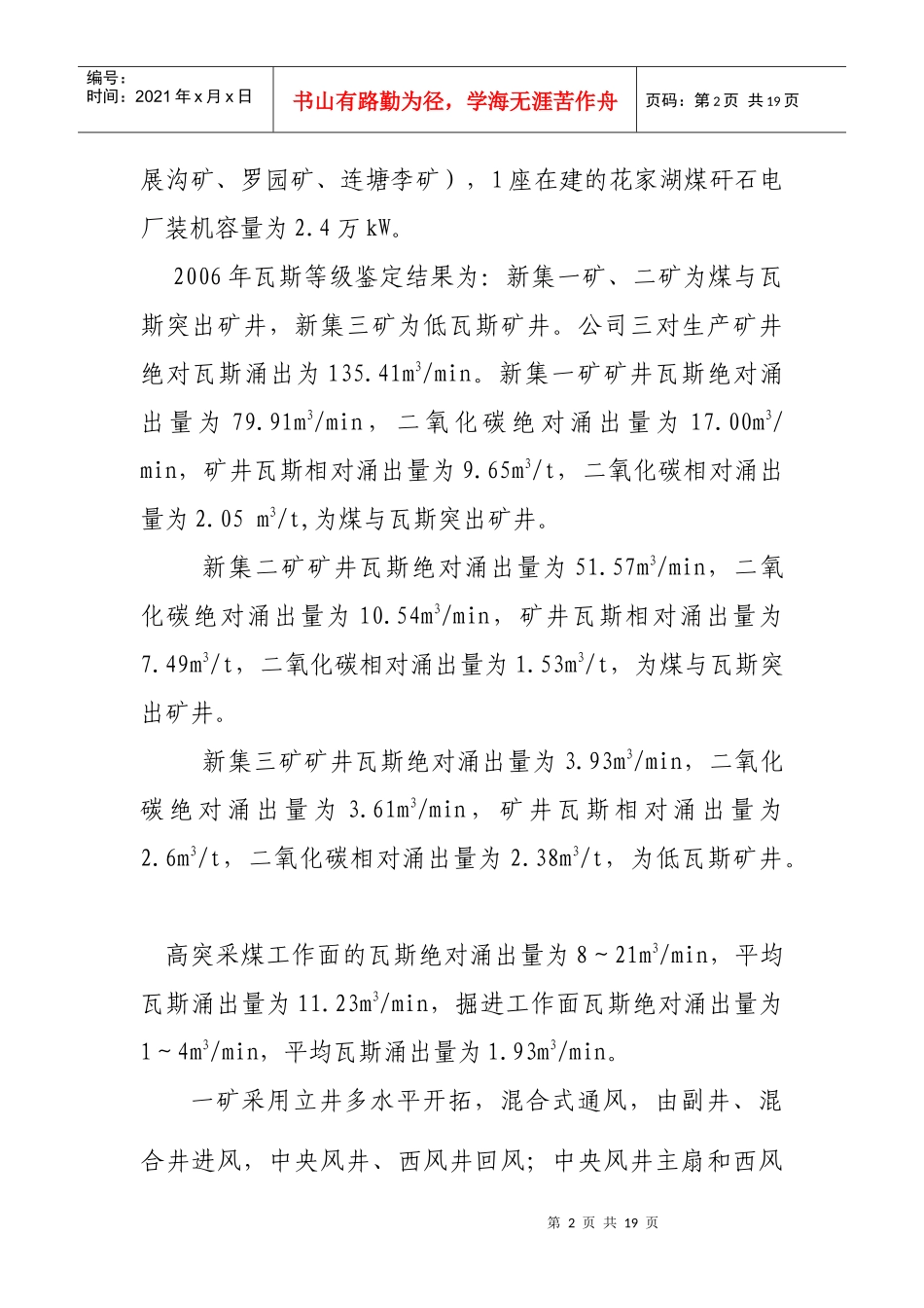 国投新集矿区瓦斯先抽后采经验交流材料_第2页