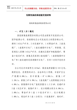 国投新集矿区瓦斯先抽后采经验交流材料