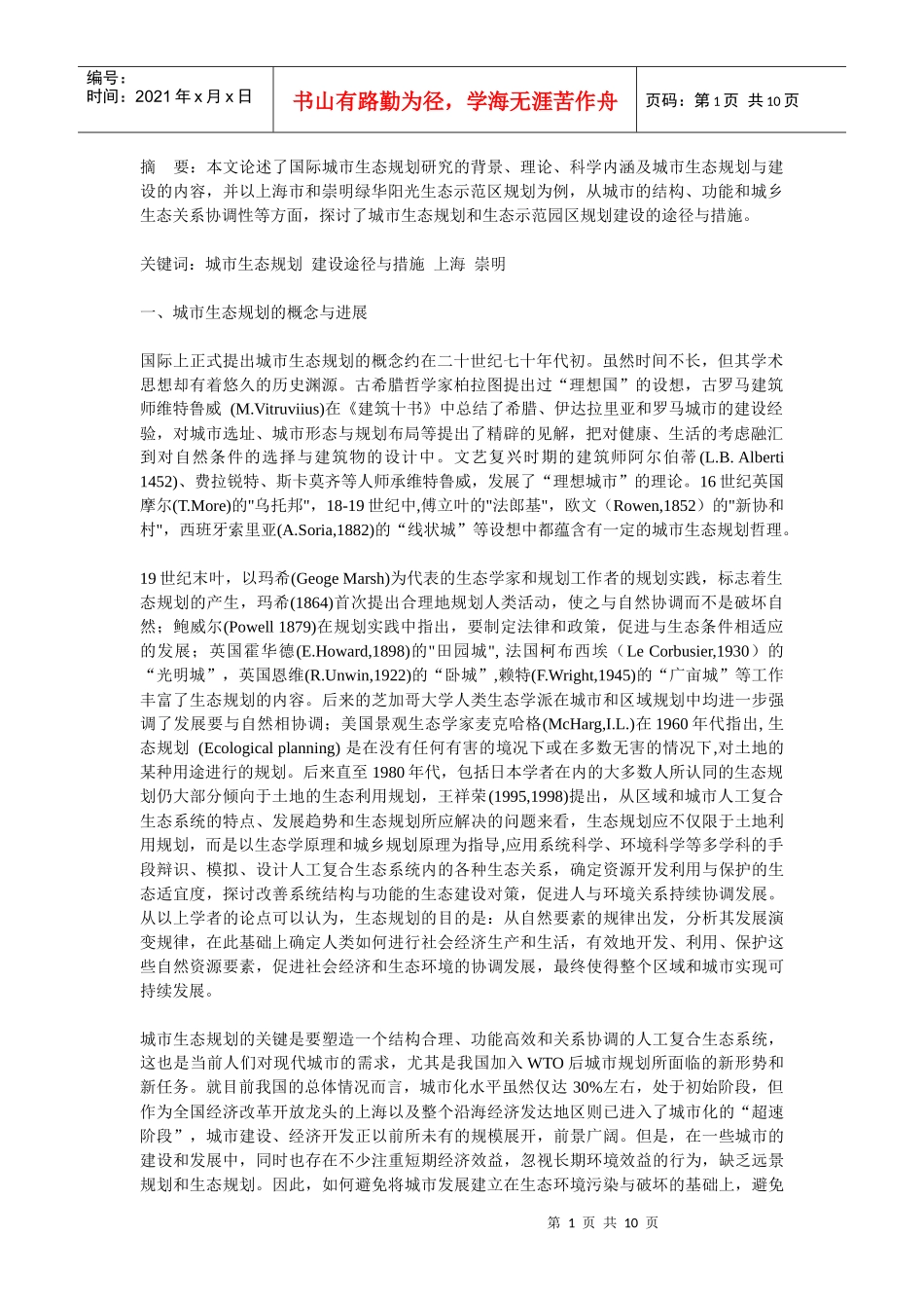 城市生态规划的理论、途径与案例研究_第1页