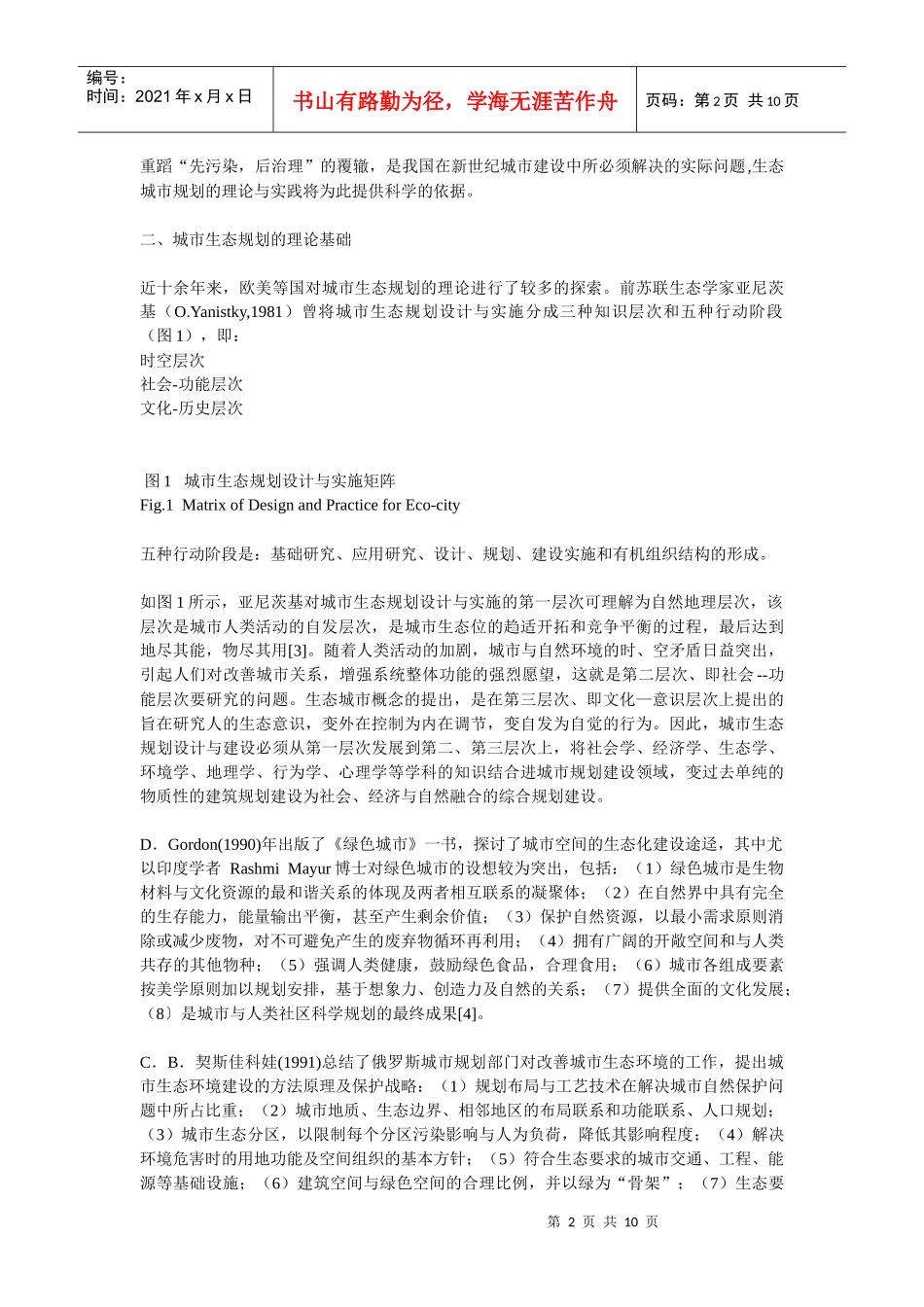 城市生态规划的理论、途径与案例研究_第2页