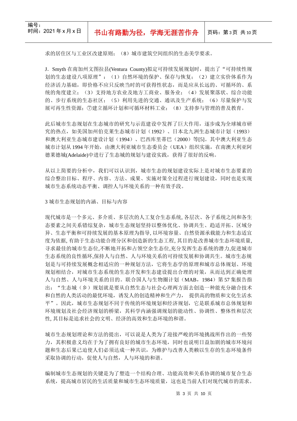 城市生态规划的理论、途径与案例研究_第3页