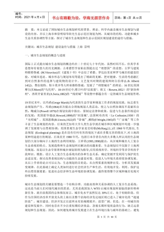 城市生态规划的理论、途径与案例研究