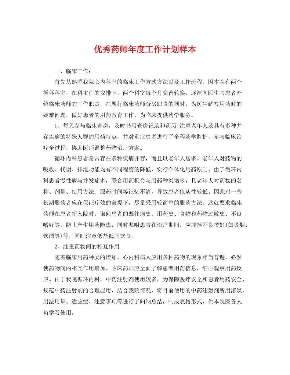优秀药师年度工作计划样本 _第1页