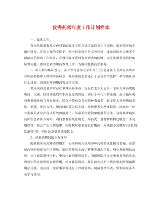 优秀药师年度工作计划样本 