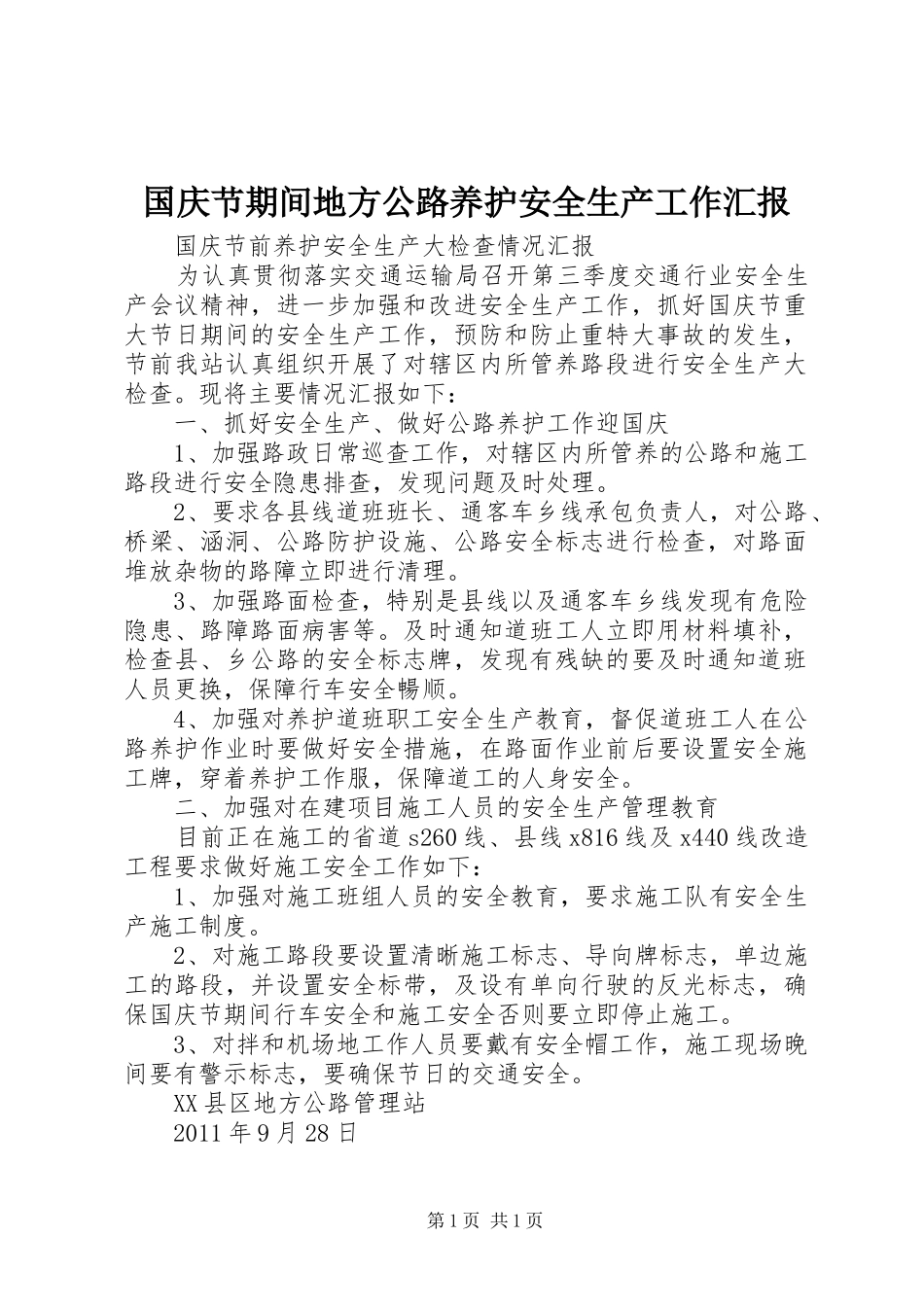 国庆节期间地方公路养护安全生产工作汇报_第1页