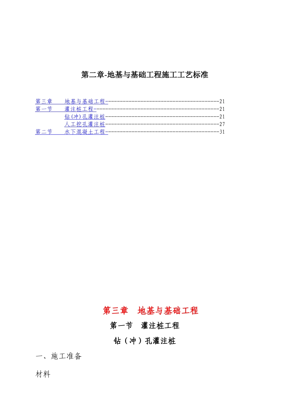 地基及基础工程施工工艺标准_第1页