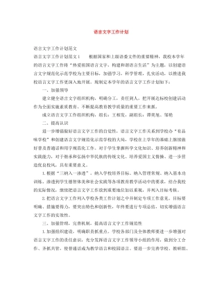 语言文字工作计划 