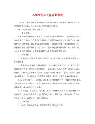 小学少先队工作计划参考 