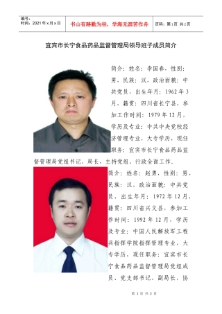 宜宾市长宁食品药品监督管理局领导班子成员简介