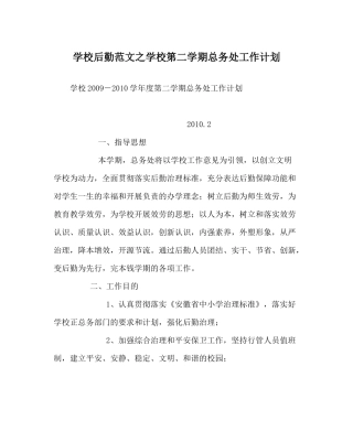 学校后勤范文学校第二学期总务处工作计划