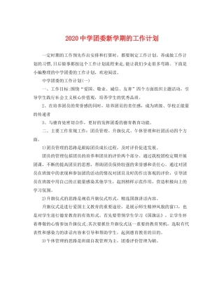 团委新学期的工作计划 