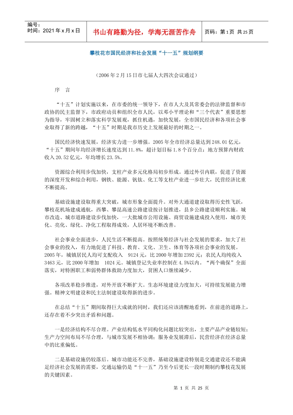 攀枝花市国民经济和社会发展十一五规划纲要_第1页