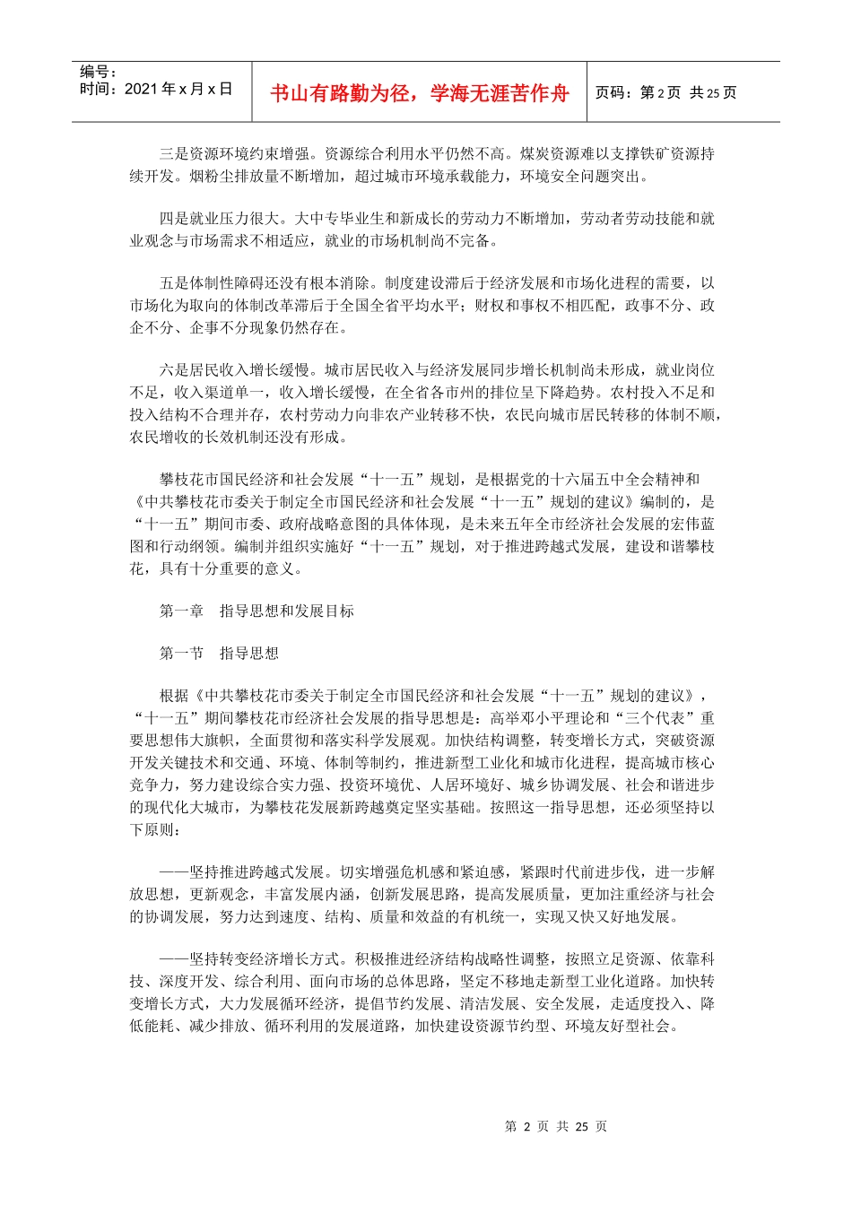 攀枝花市国民经济和社会发展十一五规划纲要_第2页