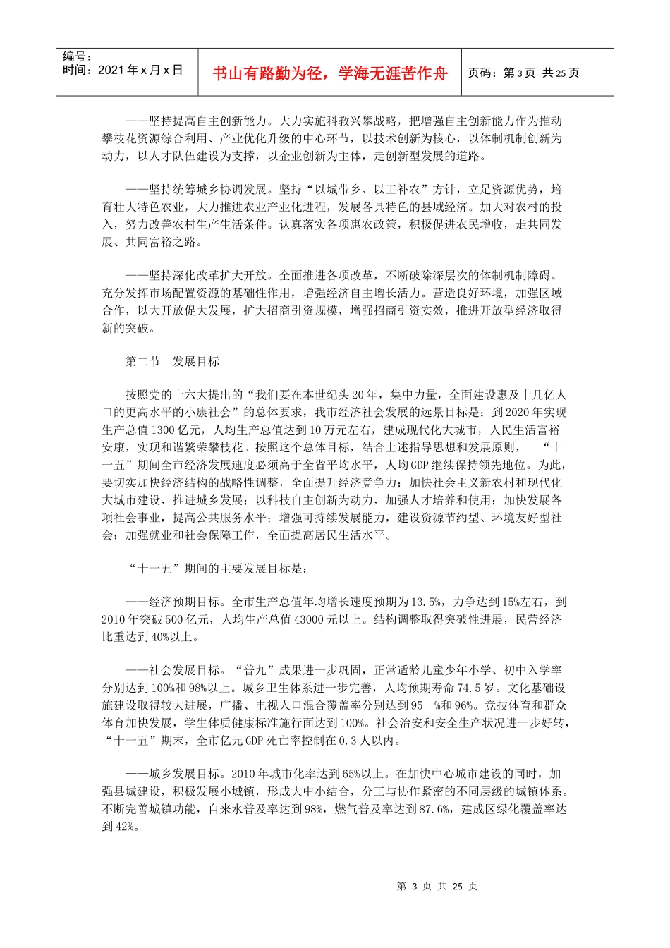 攀枝花市国民经济和社会发展十一五规划纲要_第3页