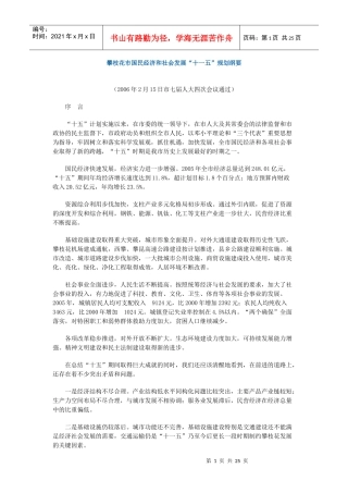 攀枝花市国民经济和社会发展十一五规划纲要