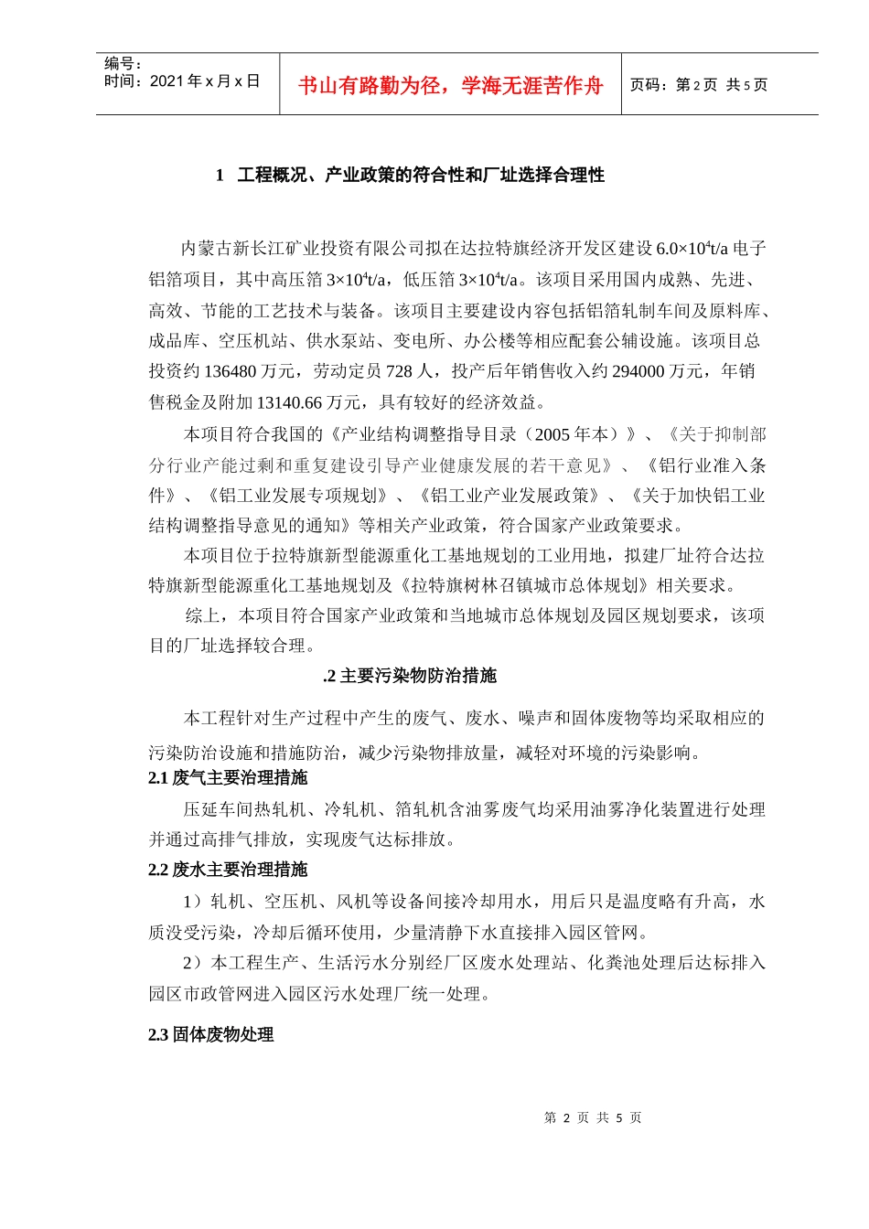 新长江6万吨电子箔环评报告简本-达拉特之窗---达拉特旗_第2页