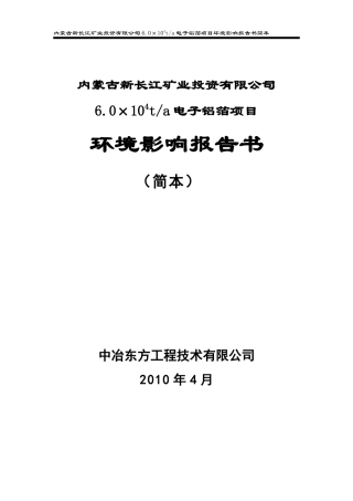 新长江6万吨电子箔环评报告简本-达拉特之窗---达拉特旗