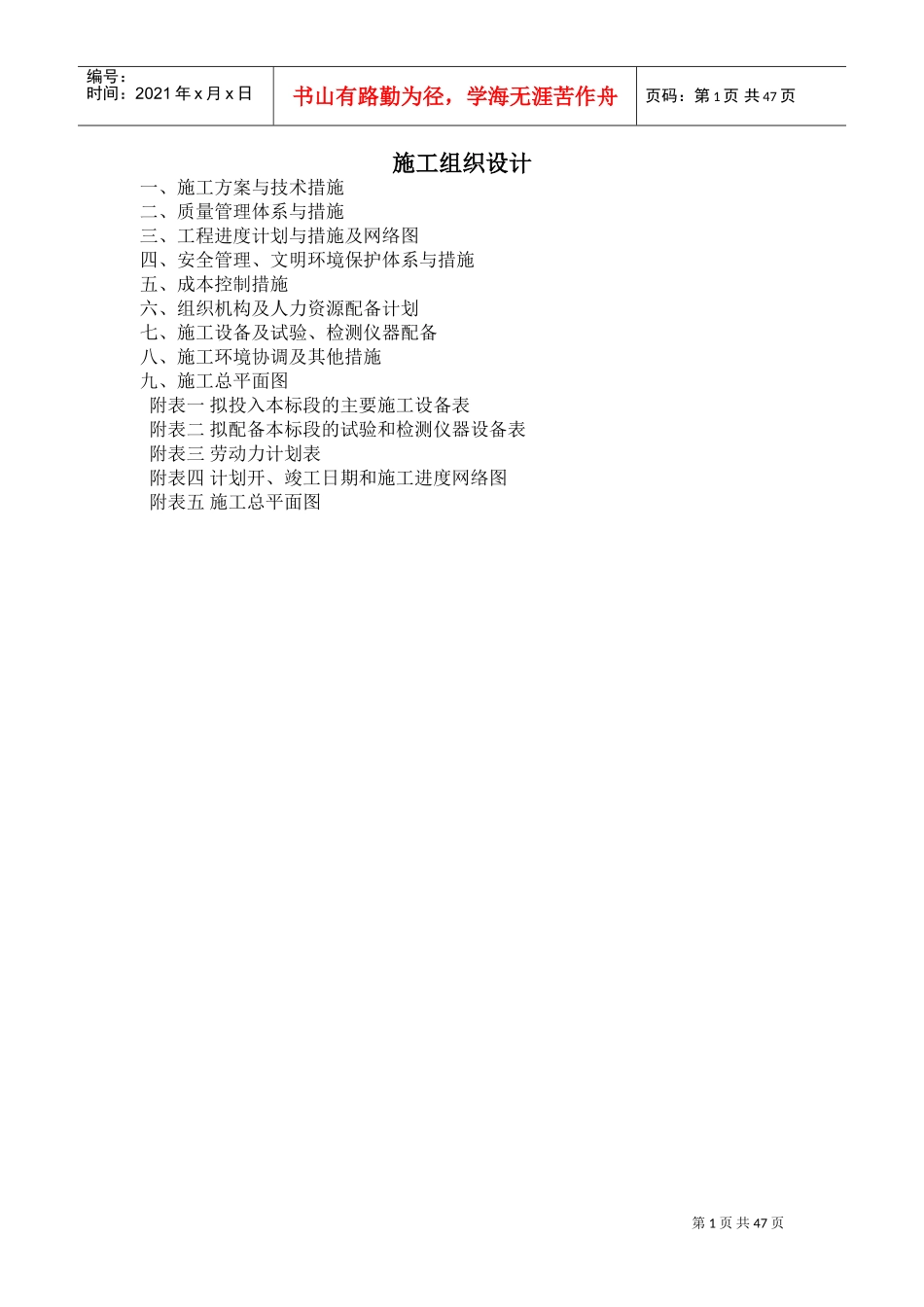 土地平整项目、田间道路、农田水利、施工组织设计(DOC48页)_第1页