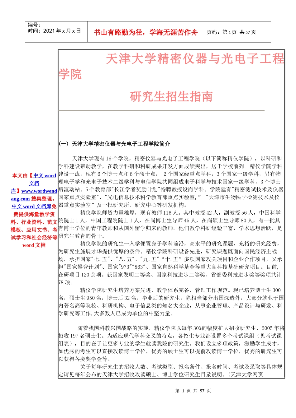 天津大学精密仪器与光电子工程学院_第1页