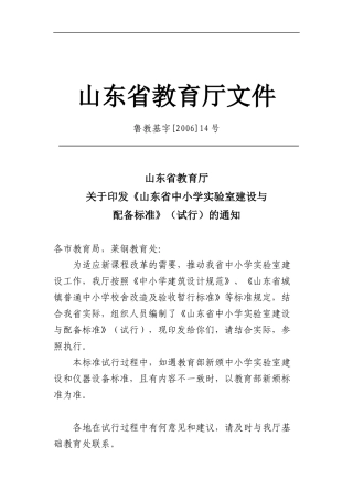 山东省中小学实验室建设与配备标准