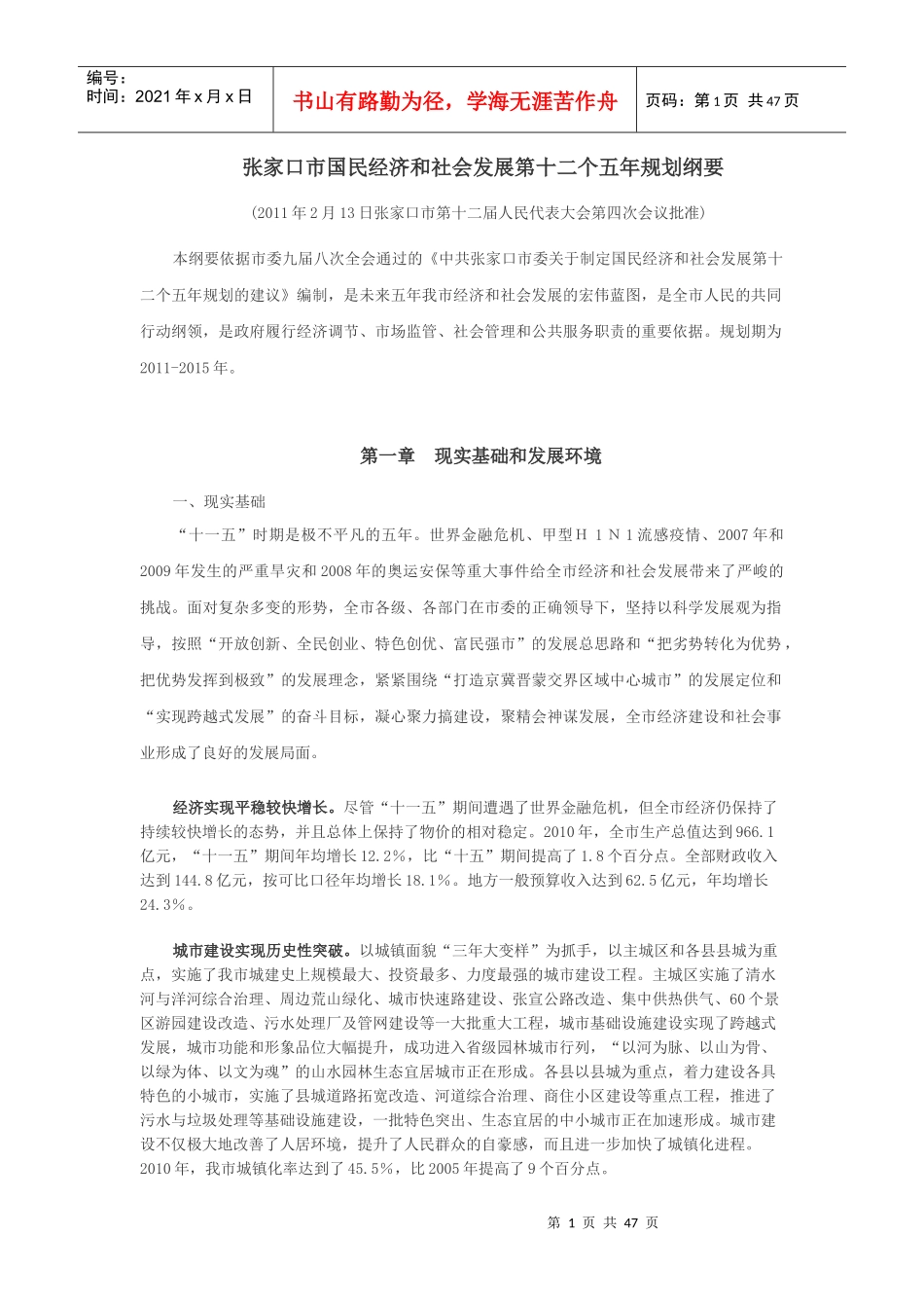 张家口市国民经济和社会发展十二五规划刚要-整理版_第1页