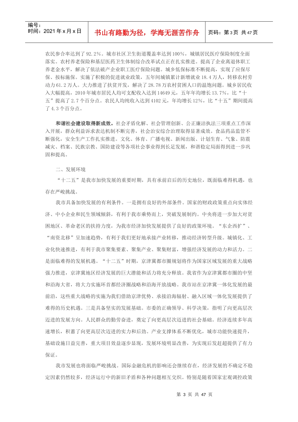 张家口市国民经济和社会发展十二五规划刚要-整理版_第3页