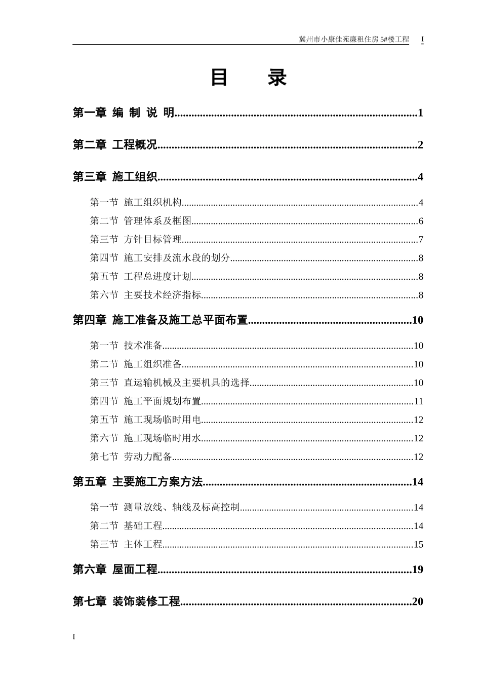 廉租房5#住宅楼施工组织设计_第1页