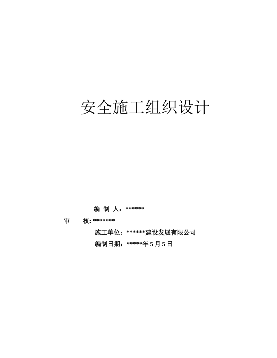 市政安全文明施工方案_第1页