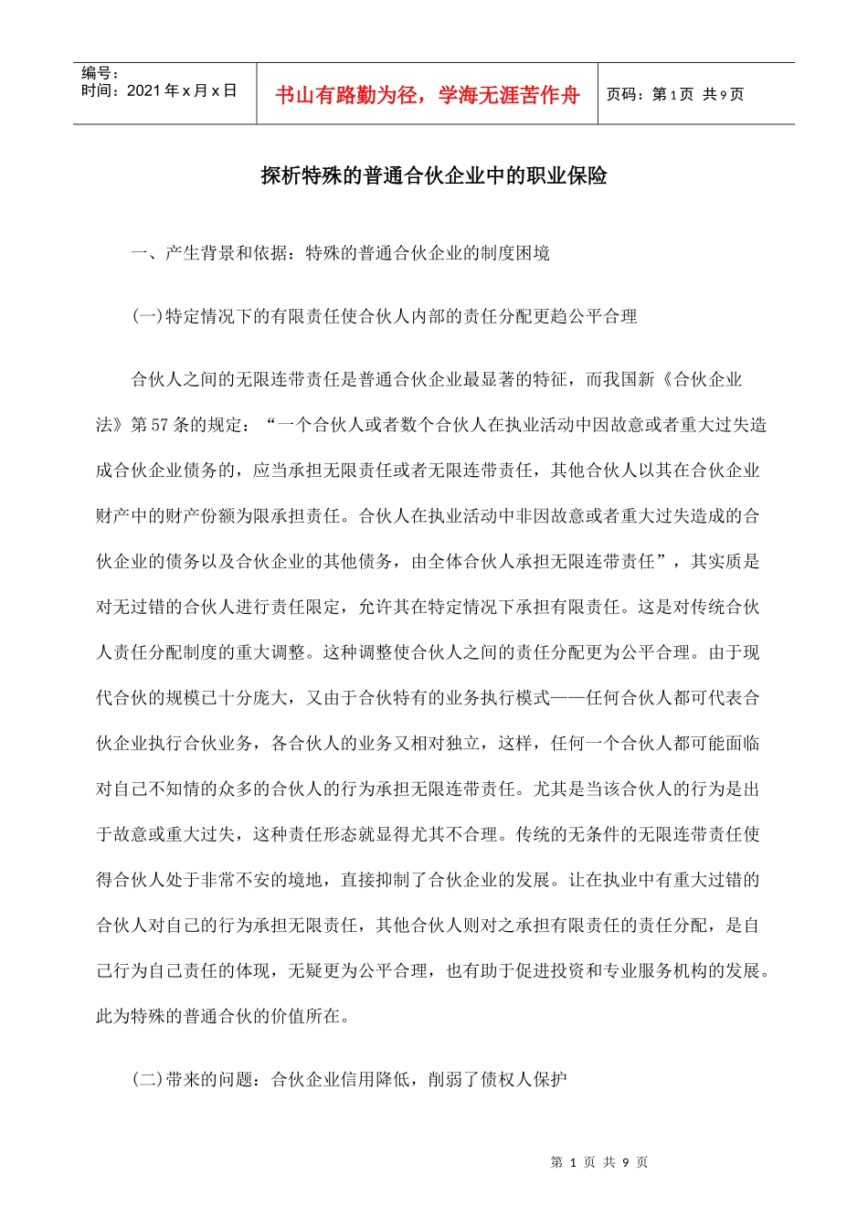 探析特殊的普通合伙企业中的职业保险_第1页