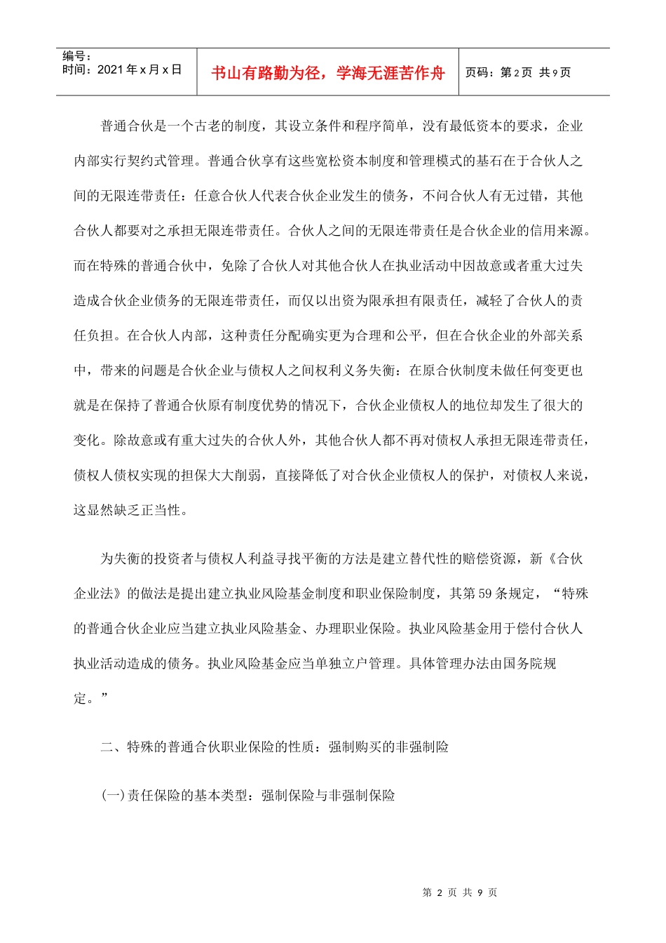 探析特殊的普通合伙企业中的职业保险_第2页