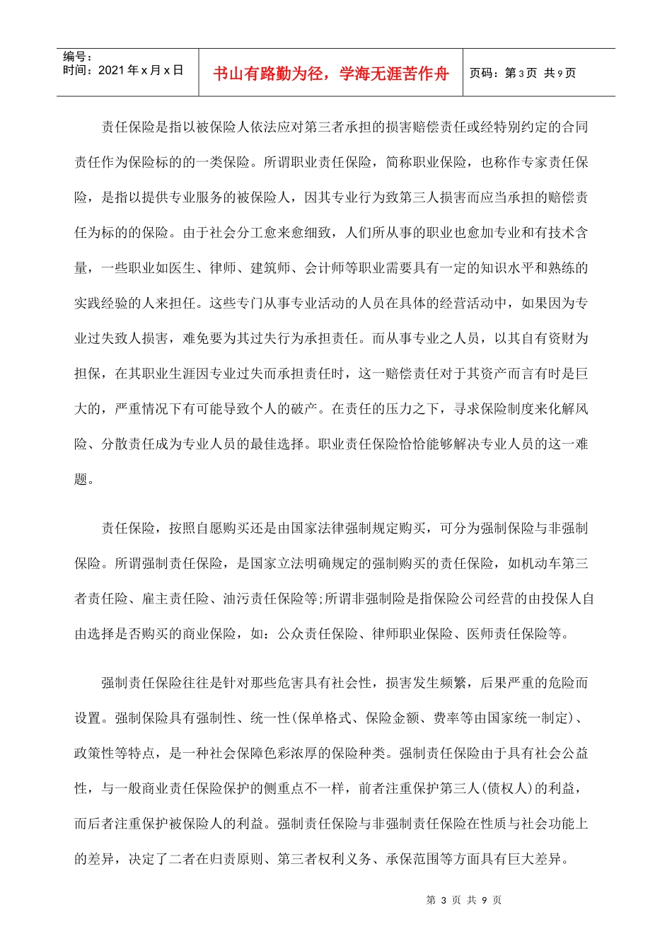 探析特殊的普通合伙企业中的职业保险_第3页