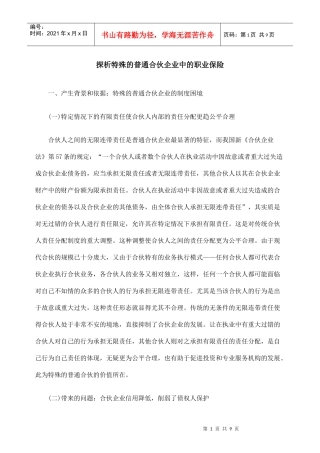 探析特殊的普通合伙企业中的职业保险