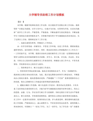 大学辅导员助理工作计划模板 