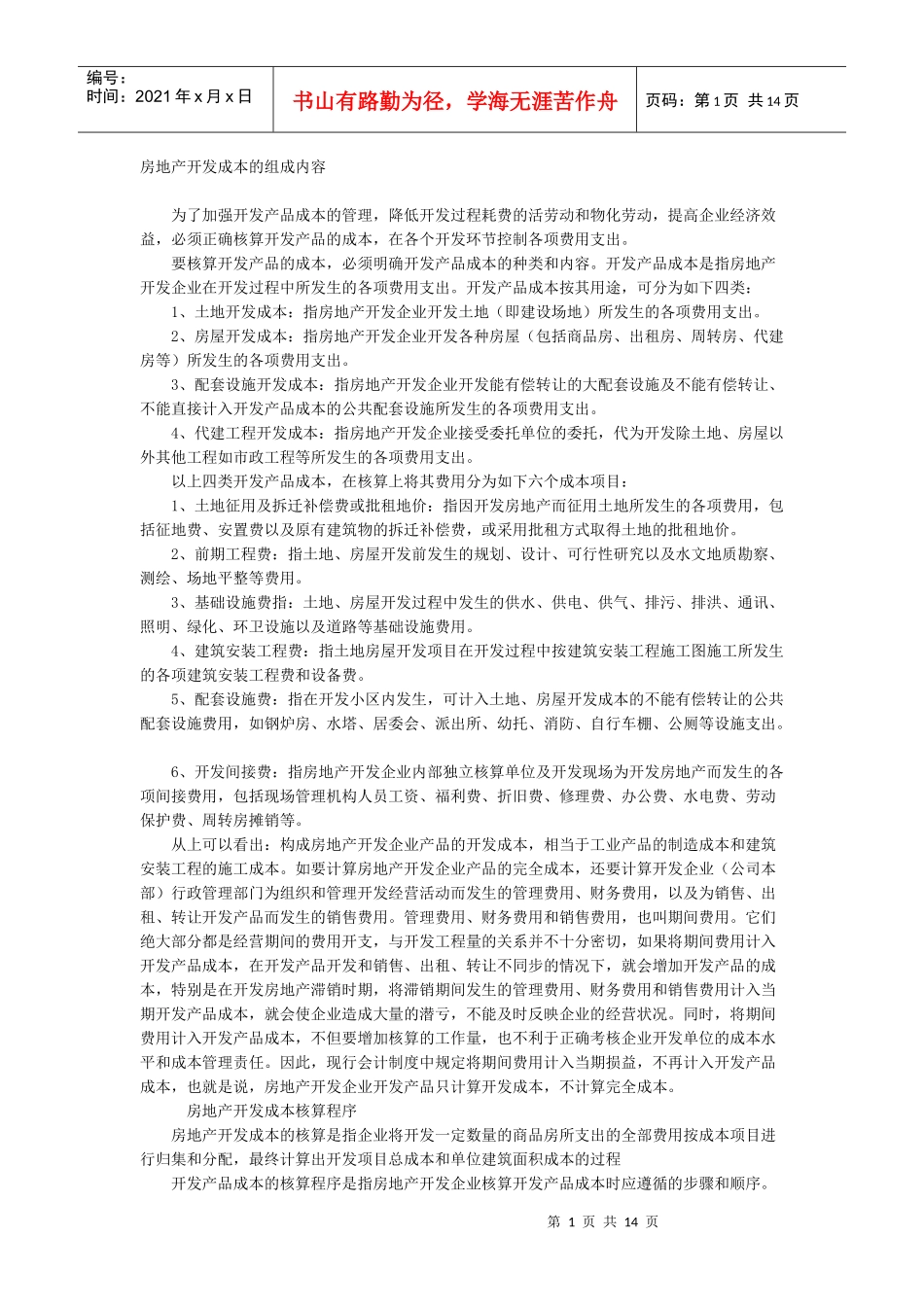 房地产开发成本核算程序及举例_第1页