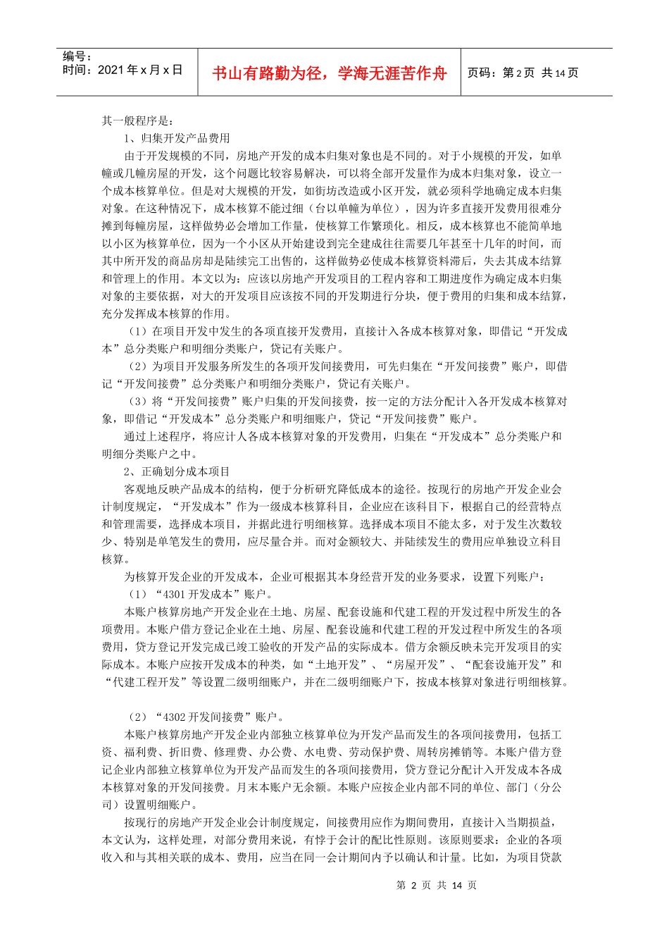 房地产开发成本核算程序及举例_第2页