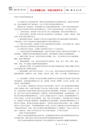 房地产开发成本核算程序及举例