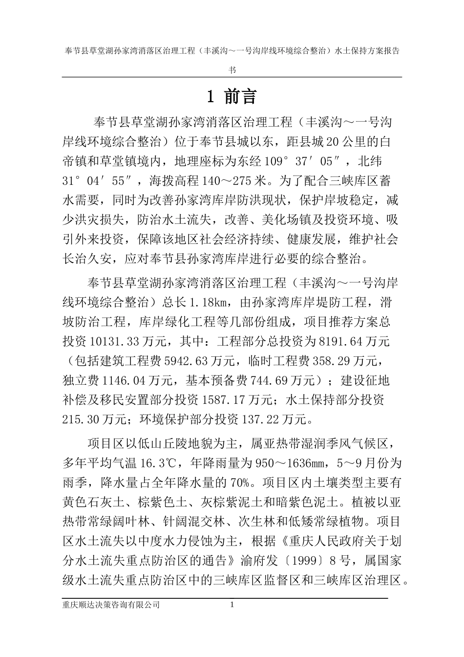奉节县草堂湖孙家湾消落区治理工程水土保持方案(已排版_第1页