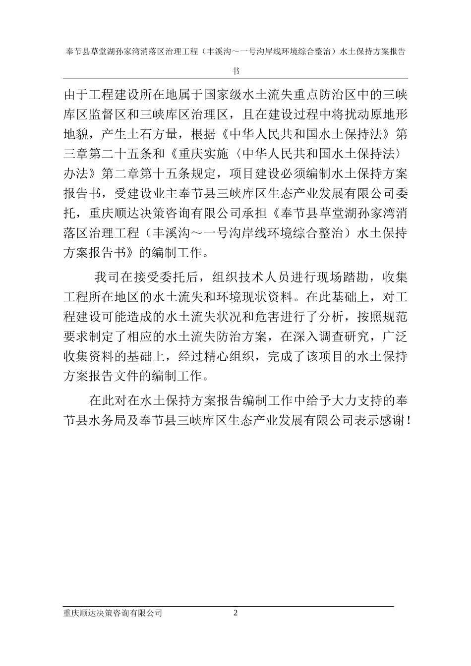 奉节县草堂湖孙家湾消落区治理工程水土保持方案(已排版_第2页