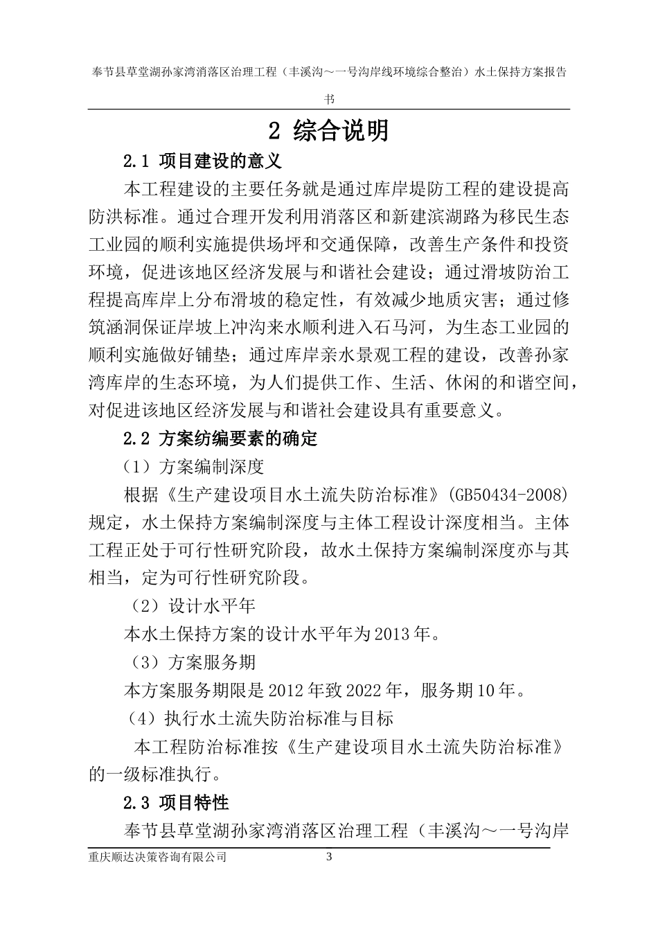 奉节县草堂湖孙家湾消落区治理工程水土保持方案(已排版_第3页