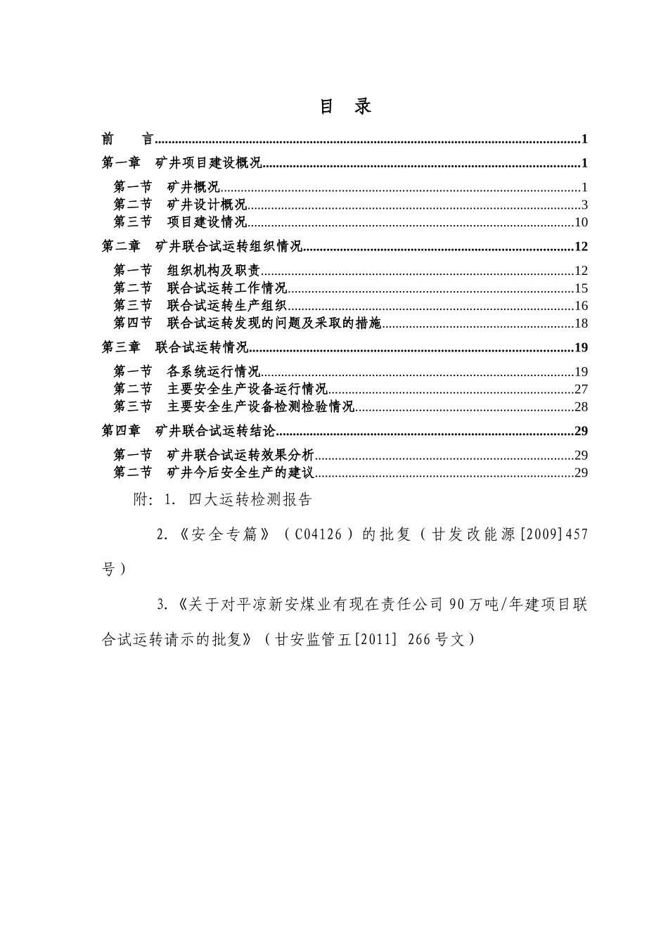 新安煤矿联合试运转总结报告(定稿)_第2页