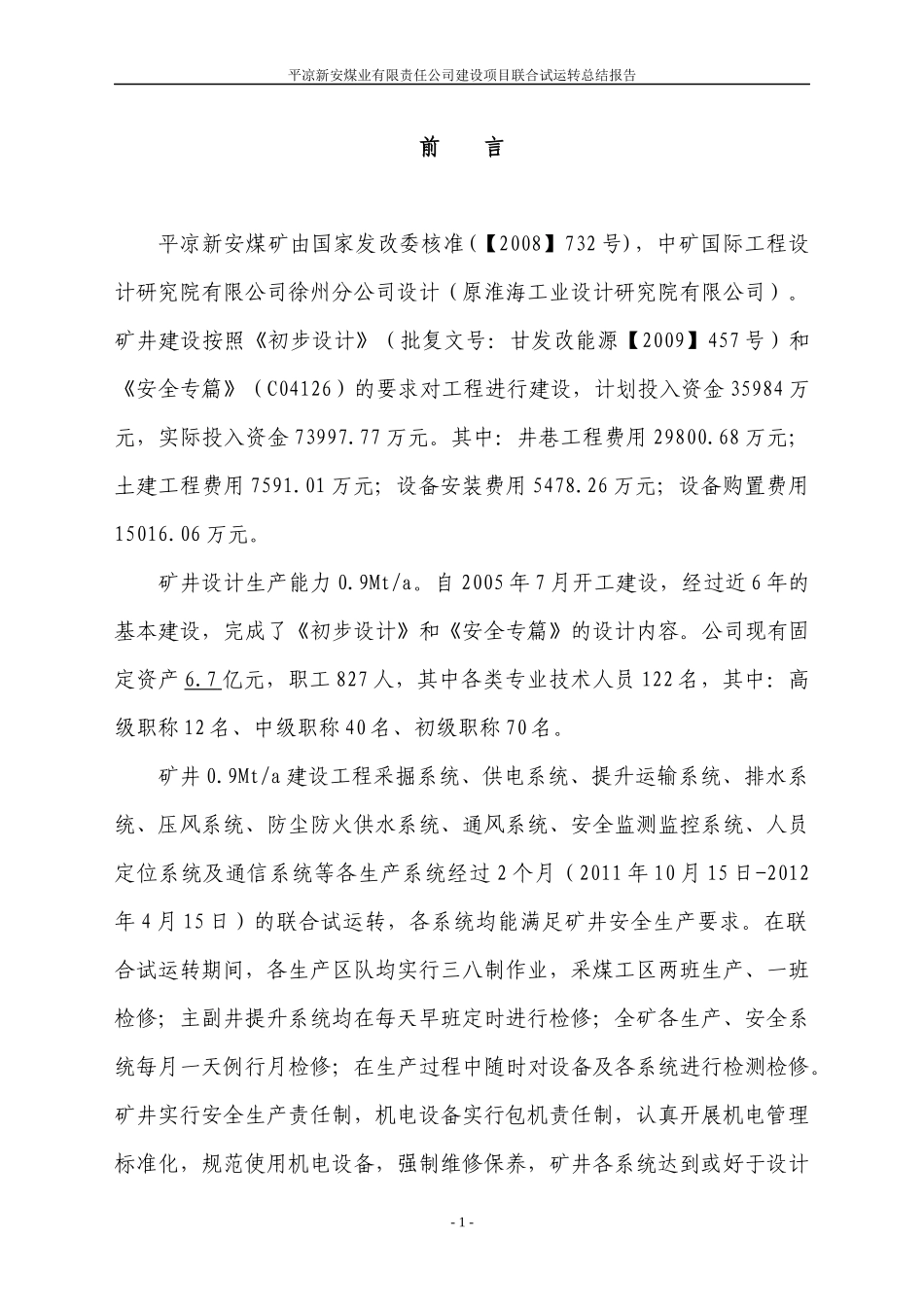 新安煤矿联合试运转总结报告(定稿)_第3页