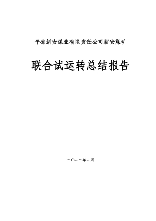 新安煤矿联合试运转总结报告(定稿)