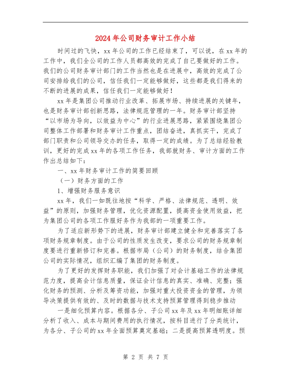 2024年公司财务审计工作小结_第2页