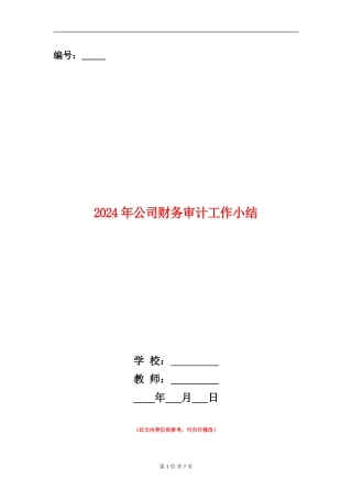 2024年公司财务审计工作小结
