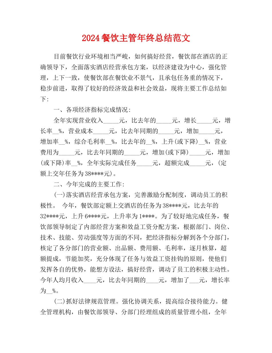 2024餐饮主管年终总结范文_第1页