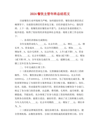 2024餐饮主管年终总结范文