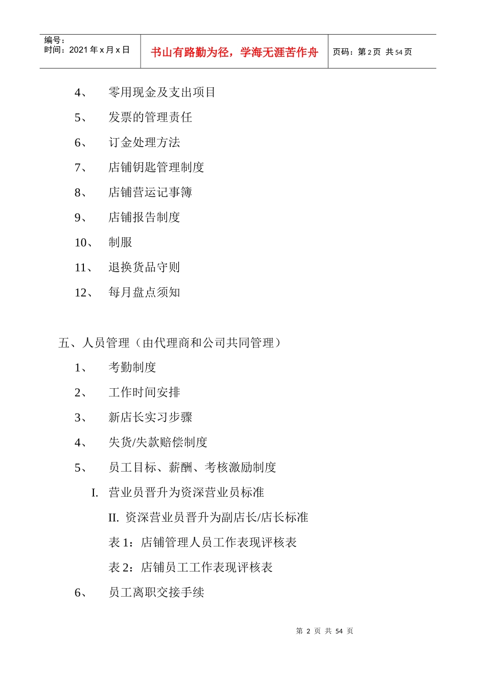广州百事—零售营运手册(DOC 40页)_第2页