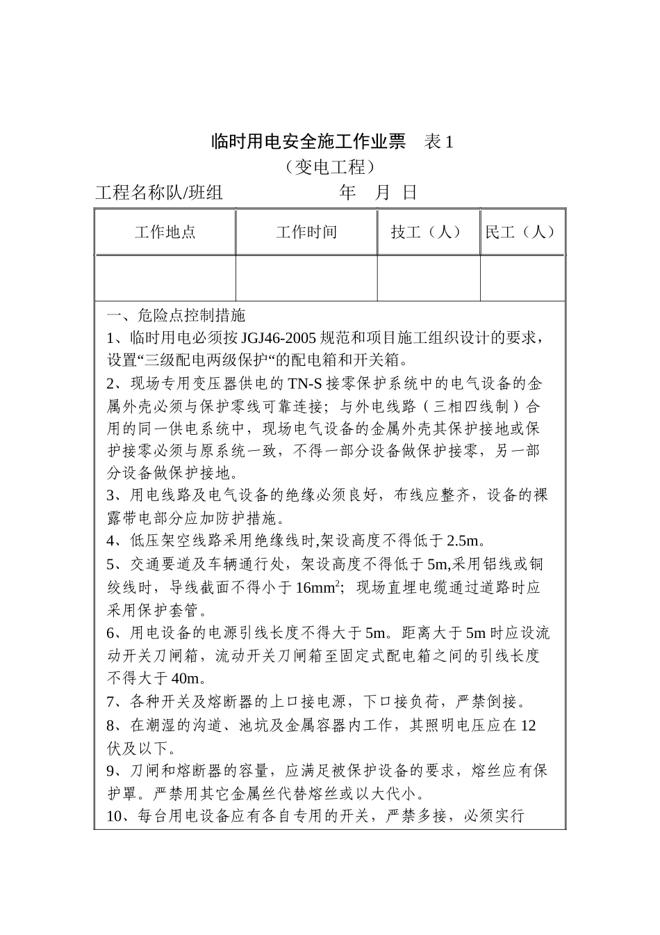 变电工程安全施工作业票汇总_第2页