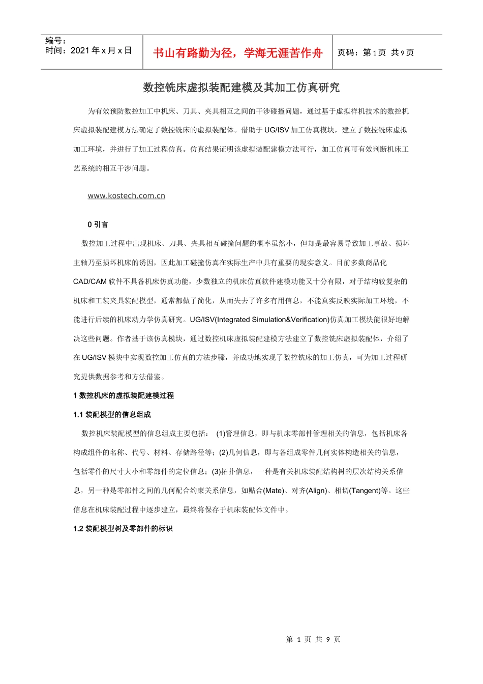 数控铣床虚拟装配建模及其加工仿真研究_第1页