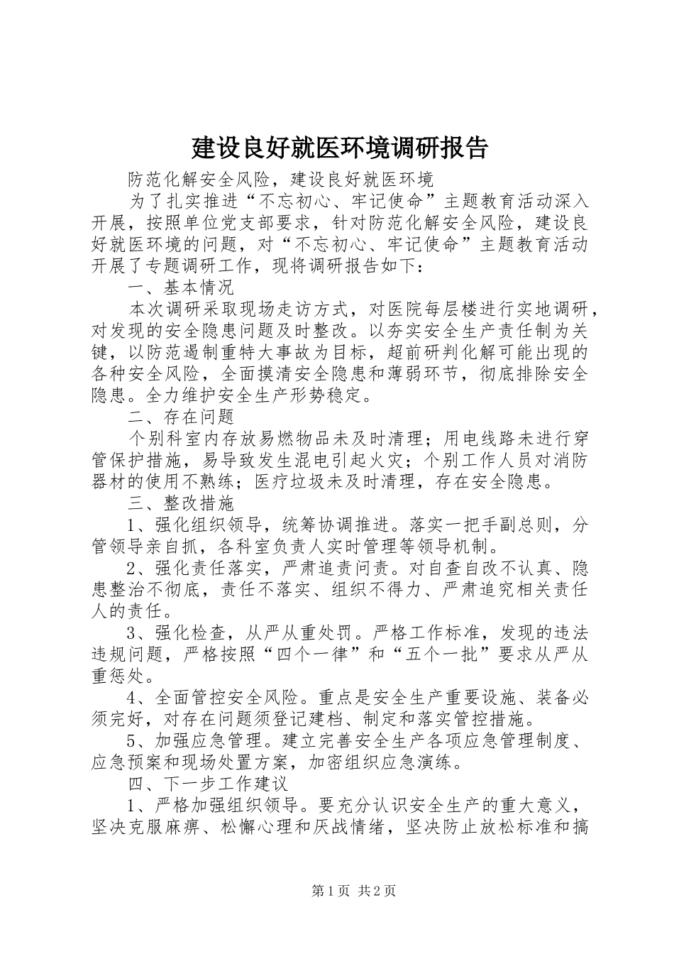 建设良好就医环境调研报告_第1页